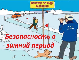 Безопасность на водоемах Безопасность на водоемах.