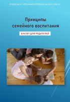 Принципы семейного воспитания Принципы семейного воспитания.