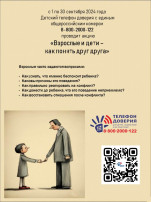 Акция "Взрослые и дети: как понять друг друга" Акция "Взрослые и дети: как понять друг друга".