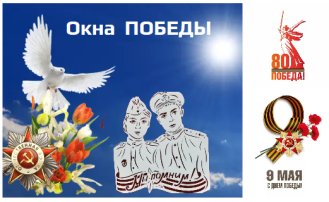Окна Победы Окна Победы.