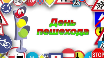 22 сентября - День пешехода 22 сентября - День пешехода.