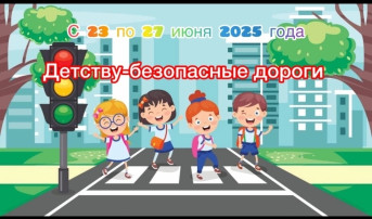 Детству - безопасные дороги! Детству - безопасные дороги!.
