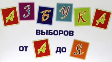 Деловая игра "Азбука выборов от А до Я" Деловая игра "Азбука выборов от А до Я".