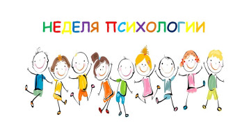 "Неделя психологии" "Неделя психологии".