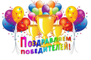 Поздравляем победителей Поздравляем победителей.