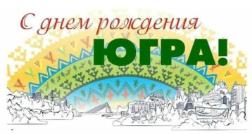 94 года Ханты-Мансийскому автономному округу-Югре 94 года Ханты-Мансийскому автономному округу-Югре.