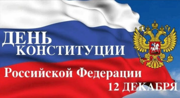 День Конституции РФ День Конституции РФ.