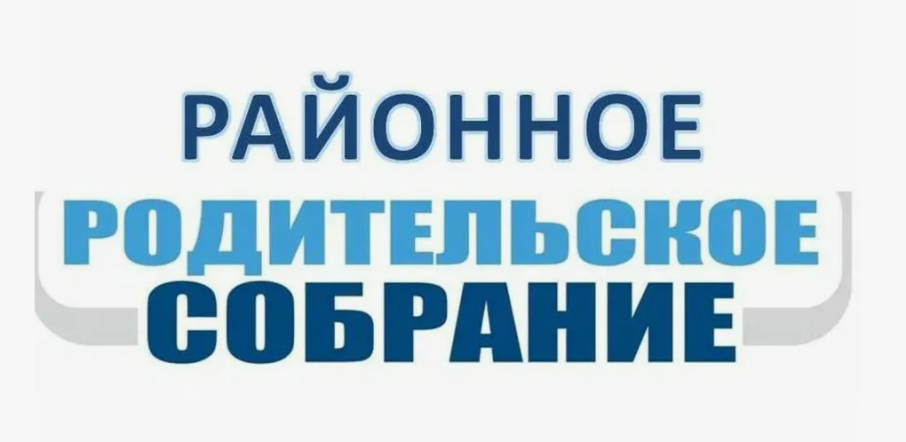 Районное родительское собрание Районное родительское собрание.