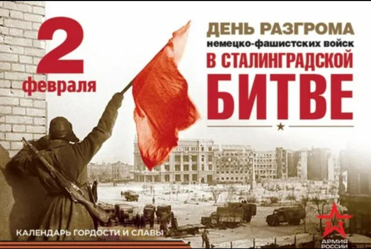 День разгрома советскими войсками немецко-фашистских войск в Сталинградской битве День разгрома советскими войсками немецко-фашистских войск в Сталинградской битве.