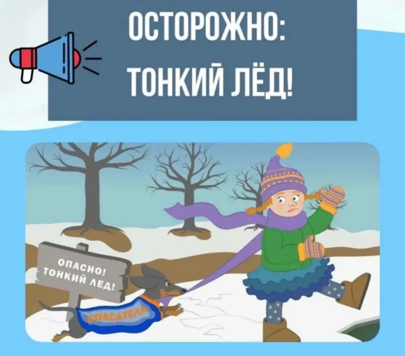 Осторожно, тонкий лед! Осторожно, тонкий лед!.