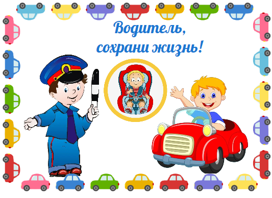 Профилактическая кампания "Водитель, сохрани жизнь!" Профилактическая кампания "Водитель, сохрани жизнь!".
