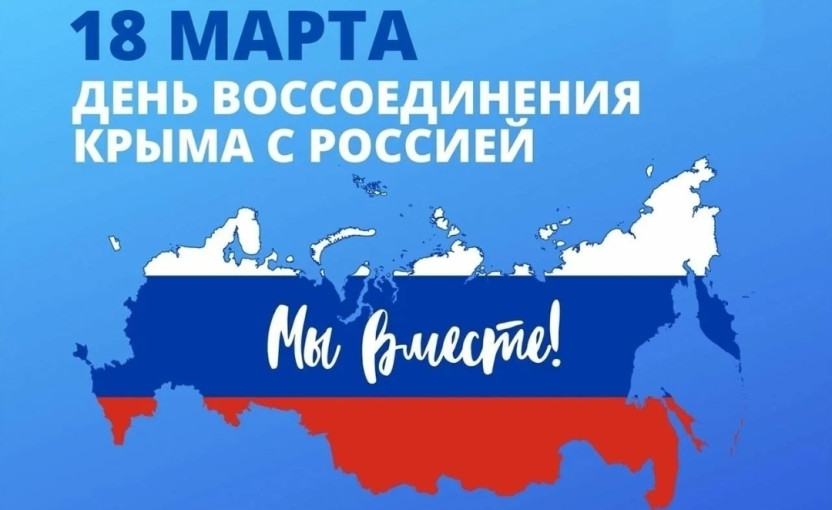 День воссоединения Крыма с Россией День воссоединения Крыма с Россией.