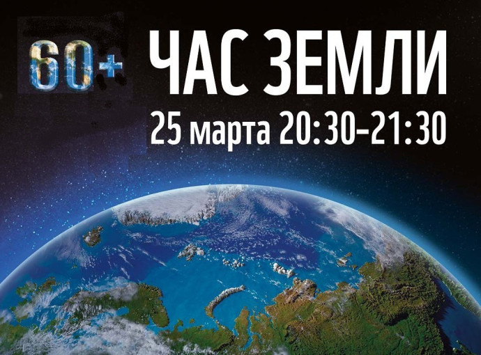 Час Земли Час Земли.