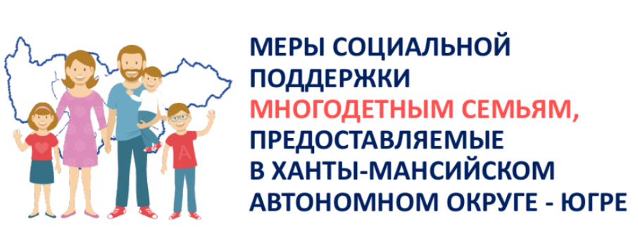 О мерах поддержки многодетных семей О мерах поддержки многодетных семей.