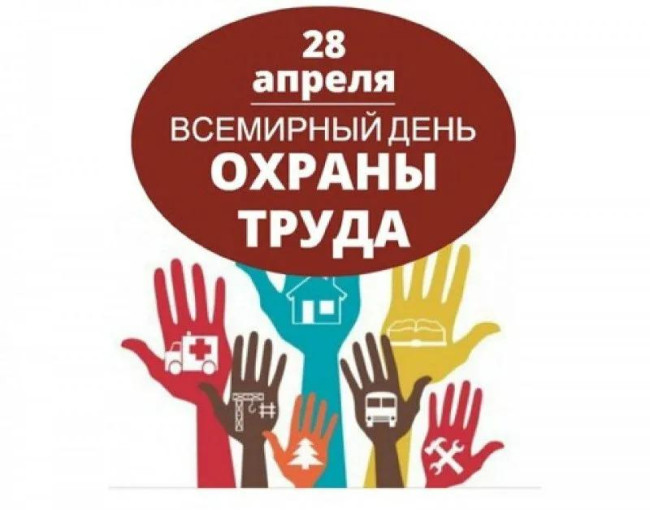 "Всемирный день Охраны Труда" "Всемирный день Охраны Труда".