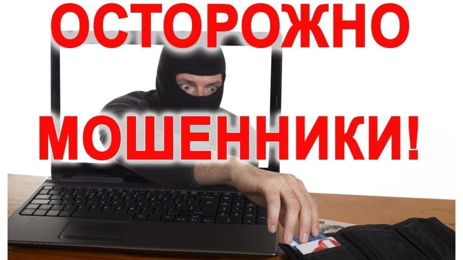 "Осторожно, мошенники" "Осторожно, мошенники".