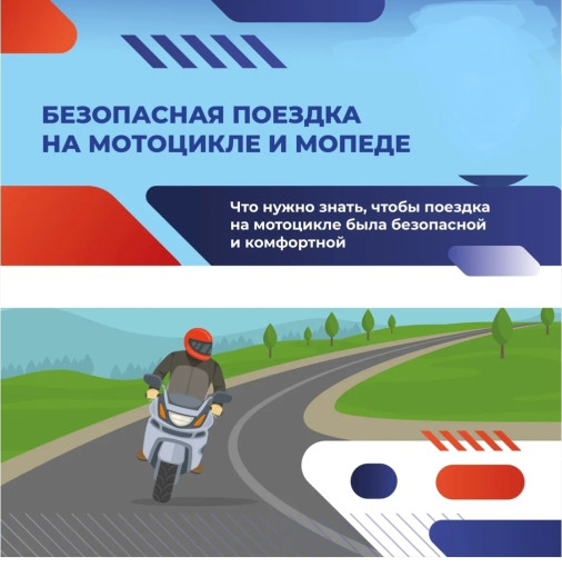 Мотобезопасность Мотобезопасность.