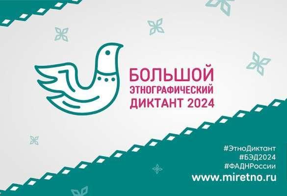Этнографический диктант Этнографический диктант.