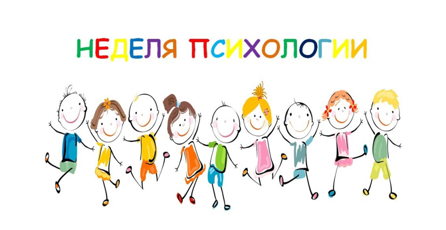 "Неделя психологии" "Неделя психологии".