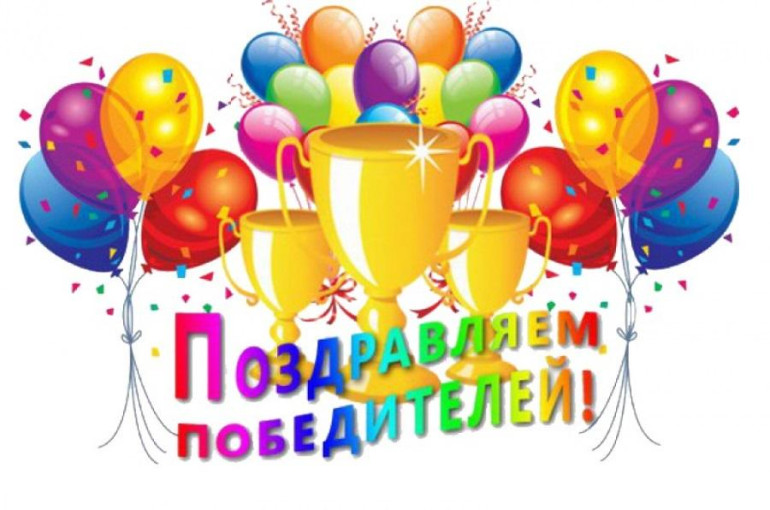 Поздравляем победителей Поздравляем победителей.