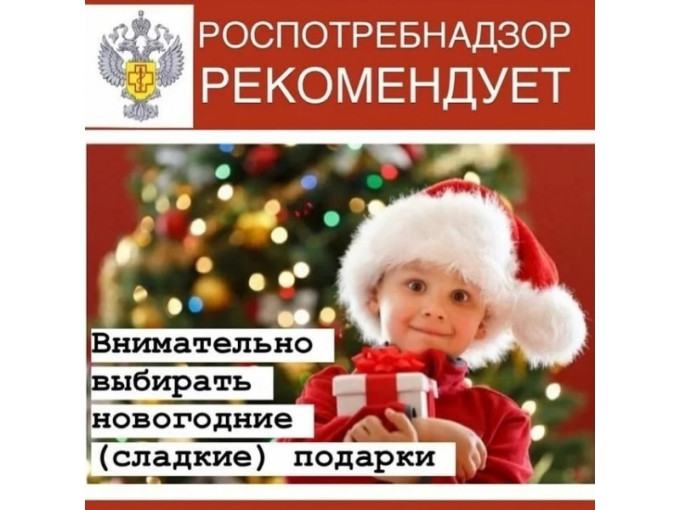 О рекомендациях при формировании сладких новогодних подарков для детей О рекомендациях при формировании сладких новогодних подарков для детей.