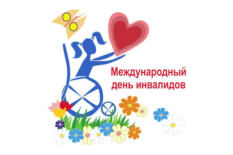 Международный день инвалида Международный день инвалида.