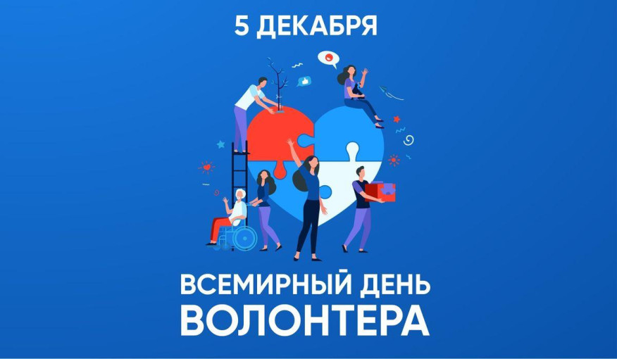 День волонтера День волонтера.